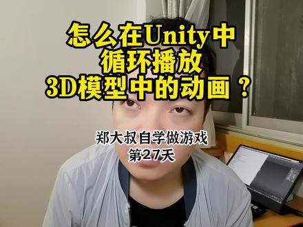 郑大叔自学做游戏第27天:Unity中怎么循环播放3D模型中的动画? #独立游戏 #独立游戏开发日记 #unity #unity3d #自己做游戏