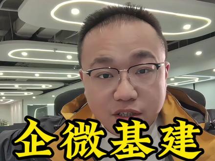 企业微信丨企微电脑与电脑&手机,手机与手机怎么迁移聊天记录
昨天有位基建甲方问企微的聊天记录能不能迁移,这里面分3种情况和几个注意事项,今天同步下
首先是电脑迁移电脑,导入导出有2个入口,如图
第二个,电脑导手机,如图,这个跟个微一样
第三个,手机导手机
那么注意事项
第一个,都可以选完整或部分导出导入,跟个微一样
第二个,只能同一个主体下的相同的号才能互相导
第三个,苹果笔记本mac跟win系统不能互相导
那还有一种场景,超管号想看员工撤回或删除的聊天记录,那这种只能买企微的付费功能,叫会话文档,这个买了开始可以看,买服务之前的内容是看不了的,所以想翻旧账,就得一直买。按号收费的,第一个月免费。
👍顺,后面分享更多基建干货。
🔔如果还有任何问题,欢迎在评论区留言~
#私域基建 #企微基建 #企微 #企业微信 #私域