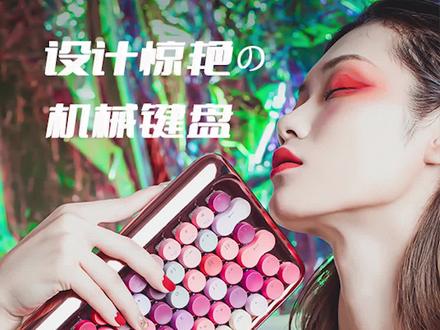 设计最惊艳的十款机械键盘 #数码科技 #机械键盘