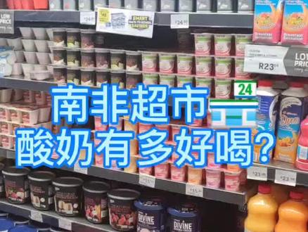 不得不说,酸奶是我家的“家中常备了”😋#好物分享 #南非 #美食趣胃计划