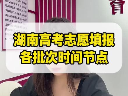 湖南高考志愿填报时间详解 什么时候填本科志愿的什么时候出录取结果,伍老师把各个批次都给你征集好了!#湖南高考 #湖南高考志愿 #26高考 #高三家长必读 #志愿填报