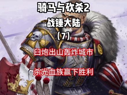 让野蛮人感受一下帝国火炮的力量吧!!