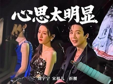 谁懂我,心思太明显!!#刘宇宁#宋祖儿#折腰#星光大赏#微博之夜