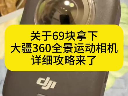全网都在找的69块拿下大疆osmo360全景运动相机攻略来了#大疆osmo360 #薅羊毛 #攻略教程