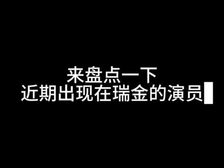 近期来瑞金的演员太多了 偶遇到了吗 #一般人不告诉他 #偶遇明星 #瑞金拍戏