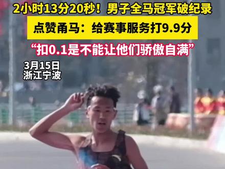 2小时13分20秒!男子全马冠军破纪录,点赞甬马:给赛事服务打9.9分,“扣0.1是不能让他们骄傲自满” #宁波新闻