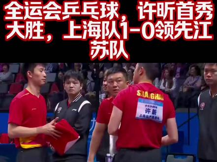 全运会乒乓球,许昕首秀大胜,上海队1-0领先江苏队1