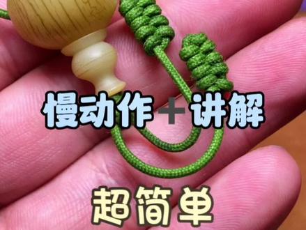 文玩绳结之【凤尾结】慢动作教程
#凤尾结 #编绳教程 #绳结 #纯手工编绳 #手工编织
