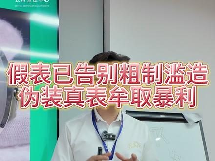 假表已告别粗制滥造,伪装真表谋取暴利 #云鱼鉴定 #手表鉴定 #腕表小知识 #腕表分享 #二奢