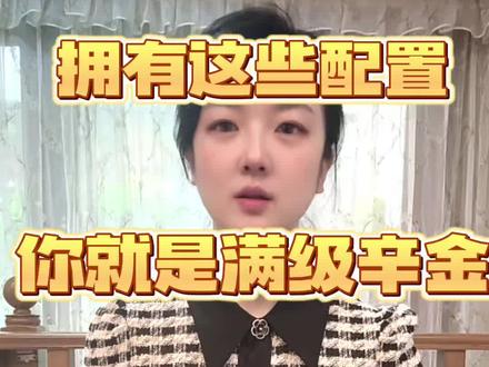 拥有这些配置 你就是满级辛金 #辛金 #十天干 #国学文化