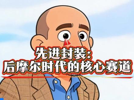 先进封装行业解析 华为韬定律带来的是逻辑折叠概念,说白了就是绕过光刻硬件卡脖子,靠封装和系统架构获得高算力。
#韬定律#先进封装#科技科普#长电科技#通富微电