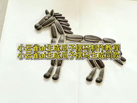 创意瓜子壳小马 瓜子拼马教程 小马手工作品 瓜子摆马的详细步骤 马到成功ai生成视频 2026马到成功特效 #瓜子摆马教程 #瓜子摆马ai口令 瓜子摆马ai教程 瓜子拼马教程 瓜子小马制作法 瓜子摆的马 瓜子摆马图案教学 用瓜子摆马 瓜子拼图 瓜子拼2026 瓜子拼马技巧 #小云雀AI #小云雀爆款马上成片 #小云雀seedance 瓜子拼马创意 瓜子拼马文案 瓜子摆马图案 瓜子造型 瓜子造型摆设 南瓜子摆的马 瓜子摆马