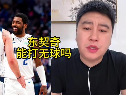 东契奇能打无球吗#大史爱篮球 #nba #东契奇 #欧文 #独行侠