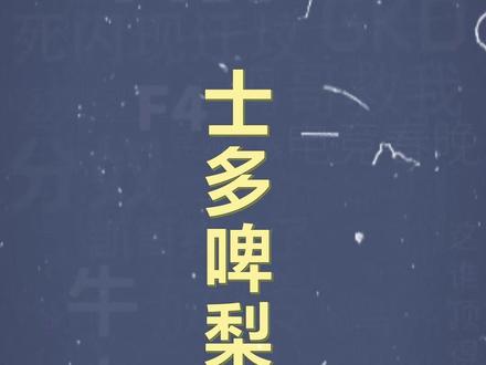 十万个梗百科之:士多啤梨#草莓#粤语#梗