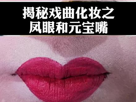 戏曲化妆中眼睛和嘴的画法尤为重要#谁说京剧不抖音 #戏曲妆