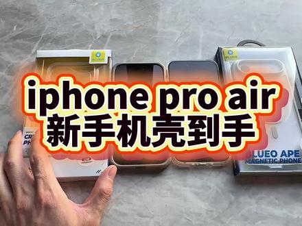 苹果17pro iphone air 手机壳开箱! #开箱 #好物推荐🔥 #日常vlog #iphone #数码科技