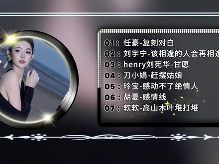 热歌雷达启动|刷到就是赚到 这波旋律合集听完直接耳朵“沦陷” #音乐mv共创计划 #音乐分享#情歌#好声音#汽车音乐