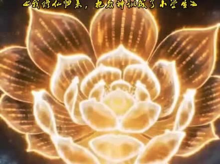 *j 洪荒量劫再起,叶云救碧霄破阴谋,展露创世本源。#我修仙归来把众神训成了小学生