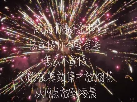 每年回威海过年,最期待的就是集中放烟花,有雪有海,有海边的烟花,大家都在这放,从19点放到凌晨,从初一放到十五,前几年人更多,挤得走不动道儿,这两年不算很挤了,刚刚好#烟花🎆 #烟花烟花烟花烟花 #新年烟花 #新年烟花绽放