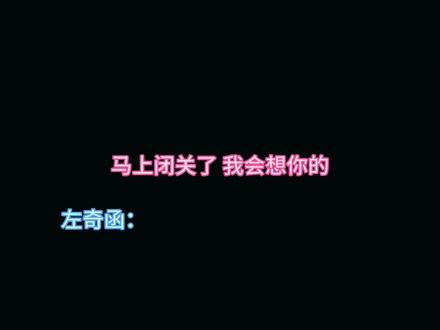 “好 我听你的”#左奇函 #闭关 #ai