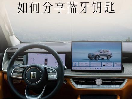 家人用车,你还在送钥匙?
解锁「蓝牙钥匙分享」功能,手机一键授权,分享便捷,共享安心。立即体验#硬核车功能 #蓝牙钥匙分享 #长城汽车全心服务