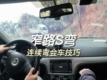 #新手开车 连续下坡#连续转弯 窄路会车让行技巧#新手上路 驾驶技巧