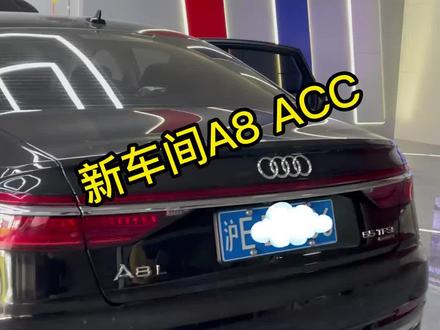 奥迪A8L ACC自适应巡航系统 车道保持 拥堵辅助 车道居中,城市拥堵舒适,高速行车安全。#奥迪 #奥迪A8L #汽车知识 @DOU+小助手