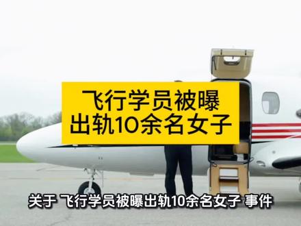 飞行学员被曝出轨10余名女子#飞行员
