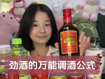 劲酒的万能调酒公式✅ #调酒 #酒蒙子的日常 #微醺时刻