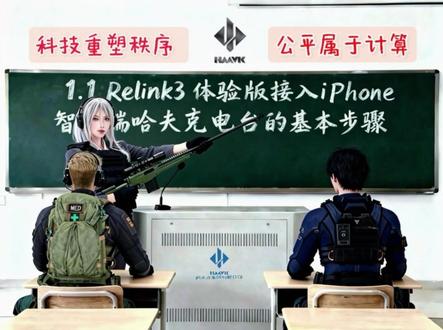 哈夫克课堂 信息与你无限,Relink重塑未来。 视频制作不易,感谢点赞。#三角洲行动 #游戏#applemusic #视频教程 #Relink