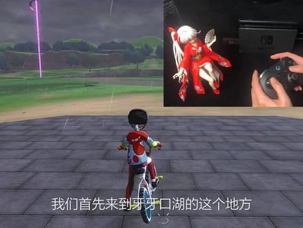 Switch《宝可梦剑盾》居然可以通过BUG自动学习无限刷精灵