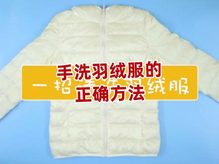 羽绒服不要干洗,教你自己在家洗羽绒服,比洗衣店洗的更干净