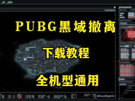 《小图爱看》#黑域撤离 #pubg #pubg黑域撤离 #pubg黑域撤离怎么下载 #游戏 pubg黑域撤离测试怎么申请
pubg黑域撤离steam找不到
pubg黑域撤离正式上线时间
PUBG黑域撤离预约
pubg黑域撤离12号可免费领
PUBG黑域撤离模式通关教程
pubg黑域撤离
PUBG黑域撤离配置要求
pubg黑域撤离掉宝直播几点开始
PUBG黑域撤离手游下载安装教程
pubg黑域撤离怎么下载
pubg黑域撤离steam找不到pubg黑域撤离测试怎么申请
PUBG黑域撤离下载资源哪里找
pubg黑域撤离下载
PUBG黑域撤离下载方法
PUBG黑域撤离下载加速技巧
PUBG黑域撤离下载速度慢怎么办
pubg三个版本该下哪个
PUBG黑域撤离