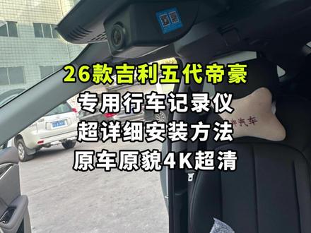五代帝豪车主闭眼入!1:1定制专用记录仪,安装简单不拆车 高清双录无死角,新手也能秒装👍专用记录仪严选适配,不挡后视镜,循环录制不卡顿,出行一路无忧🚀
#吉利帝豪 #车载好物 #五代帝豪改装 #行车记录仪 #汽车好物