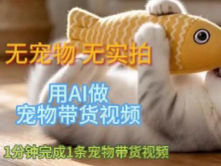 AI带货新玩法!宠物AI带货教程,玩转蓝海快人一步~#ai女装#ai教程#带货短视频#ai创作浪潮计划