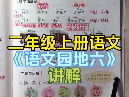 二年级上册语文《语文园地六》讲解,预习复习好伙伴!#关注我持续更新小学知识 #学霸秘籍 #二年级上册语文 #家长必读 #干货分享