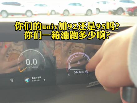 92加满的长安univ纯市区正常驾驶续航500多,你们觉得可以吗?
#univ #dou是好车 #续航测试