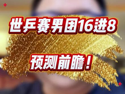 世乒赛男团16进8预测前瞻😎😎视频录的早、剪的完,预测中国3:0罗马尼亚,已打脸😭😭梁甜甜能不能争点气……
#peng一下支棱起来 #乒乓球预测 #世乒赛团体赛
