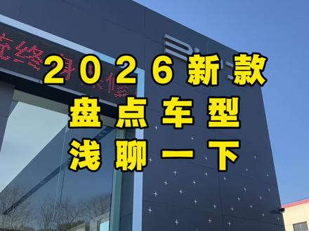 2026比亚迪海洋网 新车盘点,浅聊一下!今年大基调定了。#比亚迪#比亚迪海鸥#比亚迪海豚#比亚迪海狮06 #比亚迪海豹