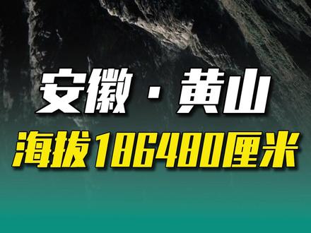 安徽黄山--莲花峰,海拔186480厘米! #地理 #地图