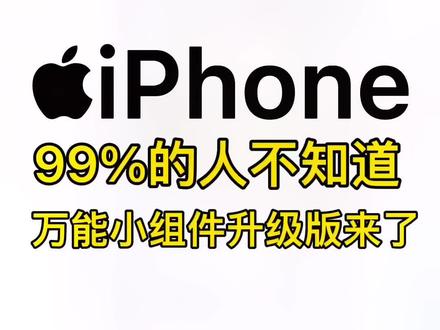 #万能小组件 #ios技能 #小组件 #iPhone 准男朋友手机桌面正确打开方式升级版,快艾特你家憨憨设置吧!@万能小组件