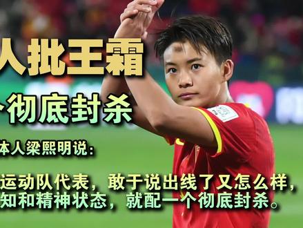 媒体人批王霜:国家运动队代表敢说出线了又怎样,配一个彻底封杀!#王霜 #2023女足世界杯 #中国足球