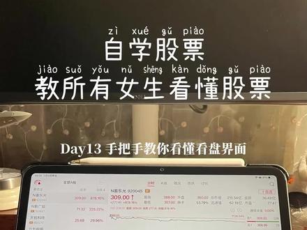 教你看懂股票 第13集|看懂手机看盘界面 新手姐妹手机炒股最基础的页面都没有搞懂?
这期同花顺手机看盘完整教学来了!
学姐带你从大盘到个股的顺序拆解,看懂三大指数、涨跌家数、板块资金、分时盘口核心数据,理清正确看盘逻辑,告别盲目盯个股。
0 基础也能轻松吃透基础看盘知识,建立交易大局观,内附清晰操作步骤。
内容仅为学习分享,不构成任何建议。投资有风险,入市需谨慎。
我是腰果学姐,每天帮你弄懂一个股票小知识,0基础也能轻松入门。我们下期见~
#看盘界面 #看盘界面设置 #新手学炒股 #新手学股票 #自学股票