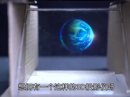 用旧光碟盒自制3D全息投影仪,开播那一瞬间帅呆了! #科学实验 #科学小实验 #科学小实验制作