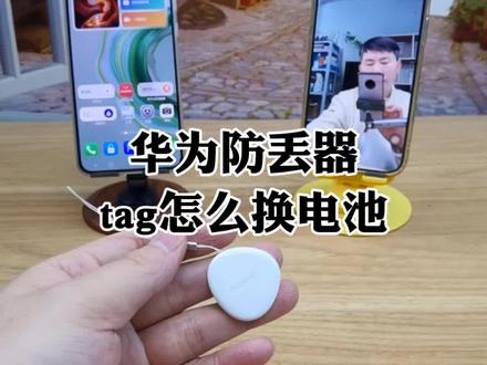 #华为tag 华为防丢器怎么换电池 #华为防丢器 #华为tag防丢精灵 #cr2032纽扣电池 #大江测评