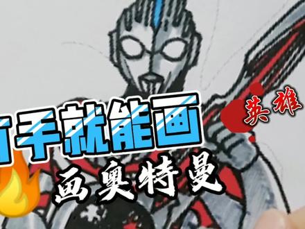 简笔画奥特曼,手势画奥特曼,画奥特曼教程 #学生党 #奥特曼 #画奥特曼教程