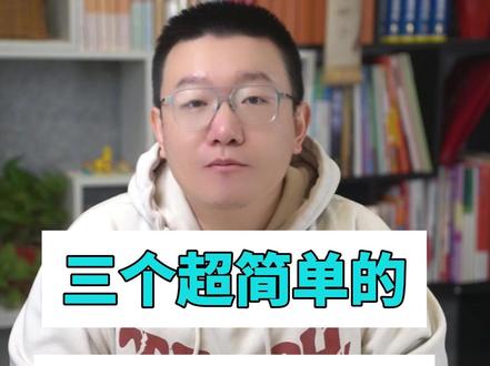 三个超简单的读书笔记方法 #读书笔记 #家长必读