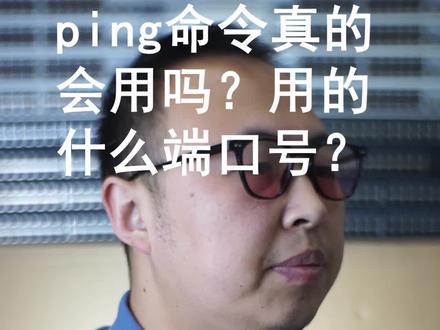ping命令真的会用吗?用的什么端口号?