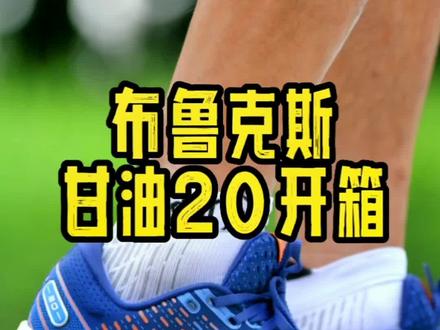 #全民热练计划 #潮流运动笔记 #布鲁克斯跑鞋 #跑鞋开箱 #跑鞋 谁都需要一双优秀的缓震系跑鞋,你最爱哪一双呢?