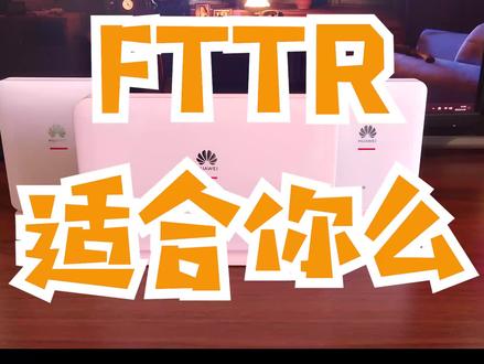 FTTR是否适合你的场景呢?#FTTR #组网 #网络知识 #路由器 #光猫